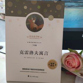 快乐读书吧克雷洛夫寓言（情景朗读）