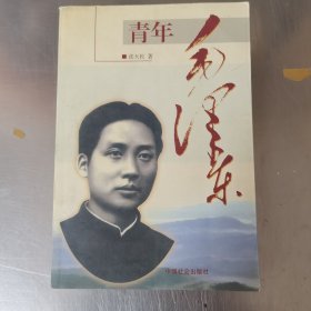 青年毛泽东