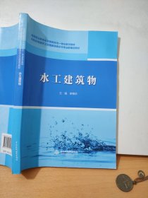 水工建筑物/高等职业教育水利类新形态一体化数字教材