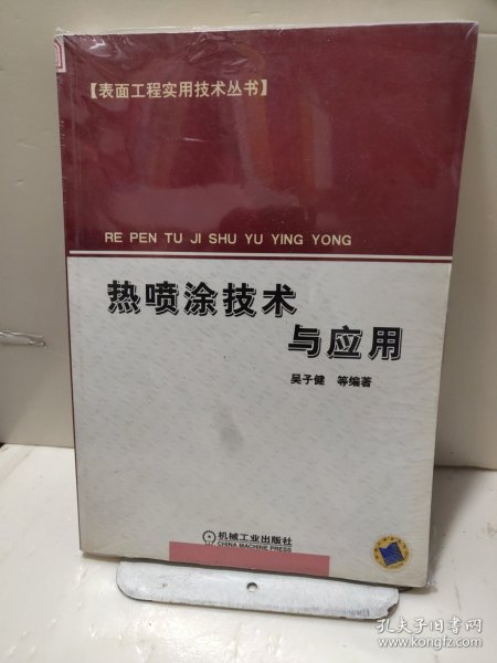 热喷涂技术与应用——表面工程实用技术丛书