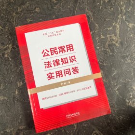 公民常用法律知识实用问答（“八五”普法用书）