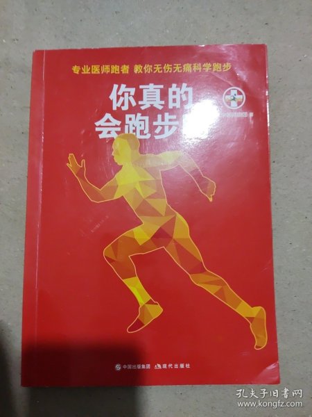 你真的会跑步吗（专业医师跑者，教你无伤无痛科学跑步）