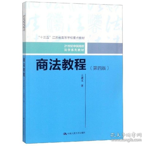 商法教程（第四版）（21世纪中国高校法学系列教材；“十三五”江苏省高等学校重点教材）