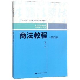 商法教程（第四版）（21世纪中国高校法学系列教材；“十三五”江苏省高等学校重点教材）