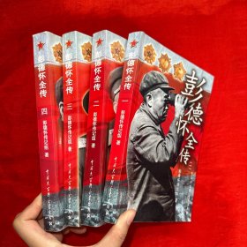 彭德怀全传（1-4册）