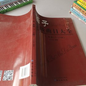 笛子考级曲目大全 中、高级 （7-10级）