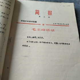 农科院藏书16开合售《新疆农科院简报》总计15期，新疆农科院1972年，封面语录