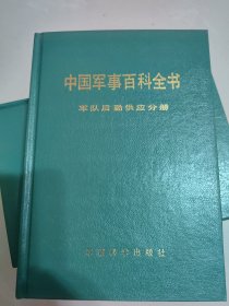 军队后勤供应（中国军事百科全书分册，硬精装）