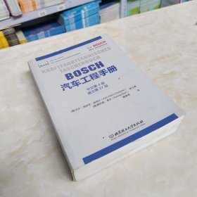 【实拍图】BOSCH汽车工程手册（中文第4版）