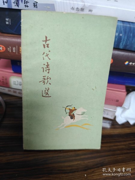 古代诗歌选(第二册)