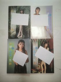 人体造型艺术 “一套4册全”