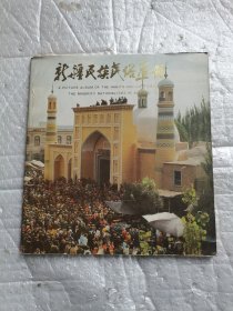 新疆民族民俗画册(维吾尔族）