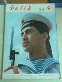 解放军画报1980.9