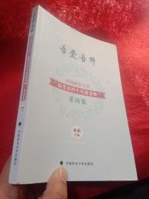 吾爱吾师——中国政法大学“最受本科生欢迎老师”采访集