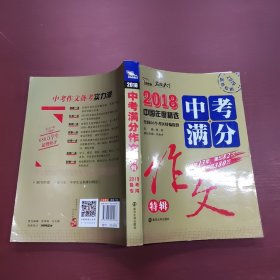 2018年中考满分作文特辑 畅销13年 备战2019年中考专用 名师预测2019年考题 高分作文的不二选择  随书附赠：提分王 中学生必刷素材精选