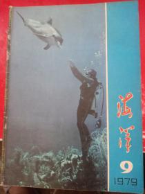 海洋 1979/9