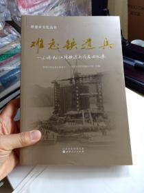 铁道兵文化丛书·难忘铁道兵：上海松江籍铁道兵战友回忆录