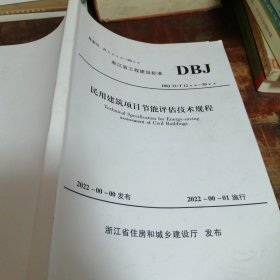 浙江省工程建设标准：民用建筑项目节能评估技术规程