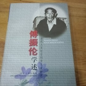 傅振伦学述