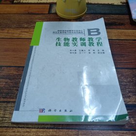 生物教师教学技能实训教程