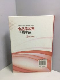 食品添加剂应用手册