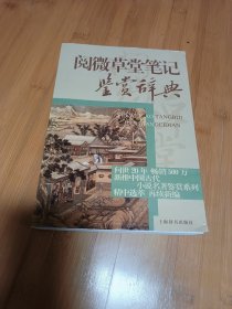 閱微草堂筆記鑒賞辭典