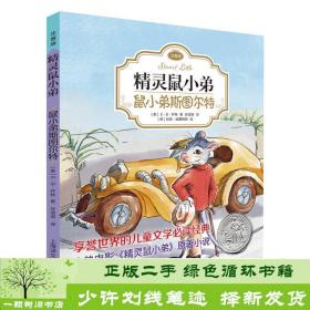 精灵鼠小弟：鼠小弟斯图尔特（注音版)