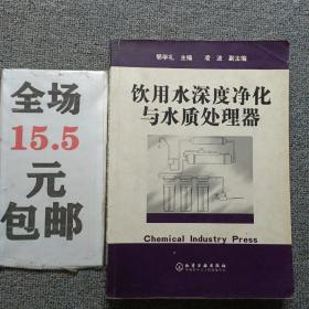 饮用水深度净化与水质处理器