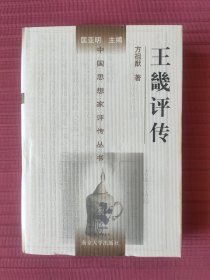 中国思想家评传丛书125：王畿评传(精装)