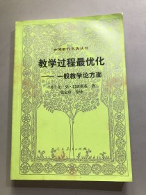 教学过程最优化-一般教学论方面