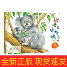 啊呀.動(dòng)物園/中國(guó)原創(chuàng)圖畫書