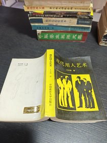 现代用人艺术