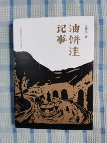 油饼洼记事（作者曾任山西省作家协会副主席，以小说、散文创作为主。作品多见于国家级刊物，作品曾获第三届“鲁迅文学奖”。）