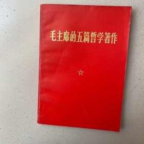 毛主席的五篇哲学著作