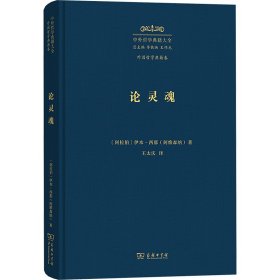 论灵魂 《治疗论》第6卷9787100229418