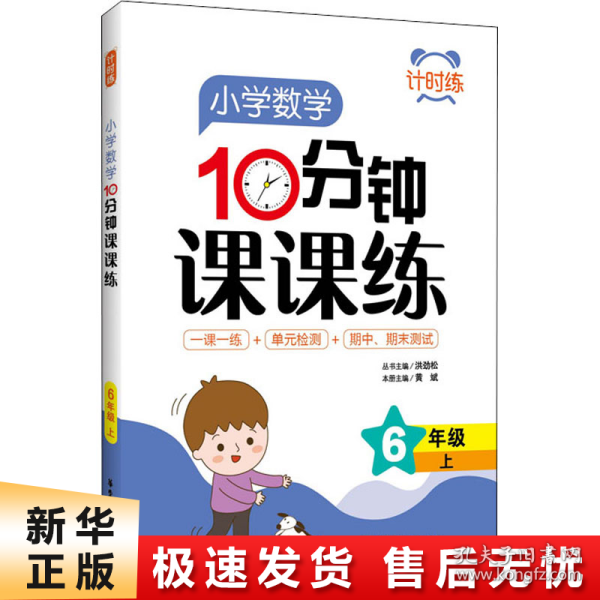 计时练：小学数学10分钟课课练（6年级上）