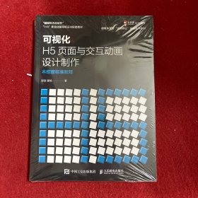 可视化H5页面与交互动画设计制作  木疙瘩标准教程