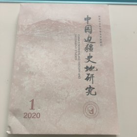 中国边疆史地研究2020年第1期