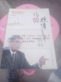 马骏晚清军事揭秘