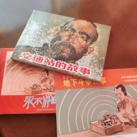 经典连环画阅读丛书：地下斗争故事（全2册）永不消逝的电波 交通站的故事