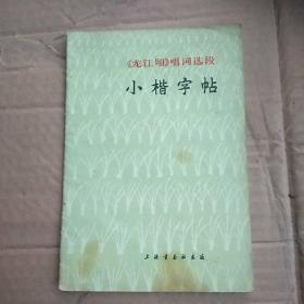 《龙江颂》唱词选段小楷字帖