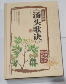 汤头歌诀(彩色图解 超值全彩珍藏版)