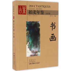 2017古董拍卖年鉴