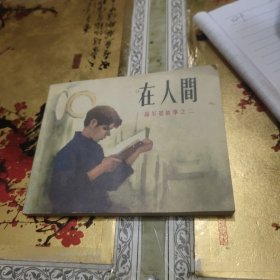 连环画在人间