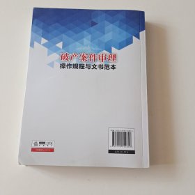 破产案件审理操作规程与文书范本（实拍品相如图自定）看图下单