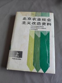 北京农业社会主义改造资料（上）