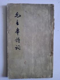 红色收藏《毛主席诗词——1963年12月一版一印》人民文学出版社出版，共收入毛主席诗词三十七首，其中十首是没有发表过的，书内页为竖版繁体字印刷。品相说明，在书内页繁体字旁留有读者标注的简化字的印迹，祥见附图照片。