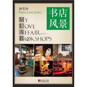 正版速发2012书店风景钟芳玲　 著9787511711700