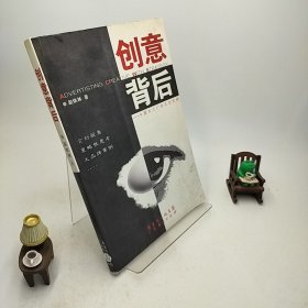 创意背后