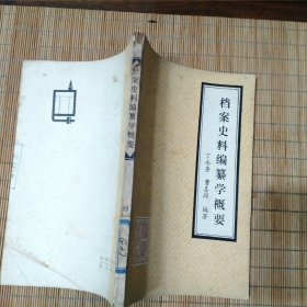 档案史料编纂学概要